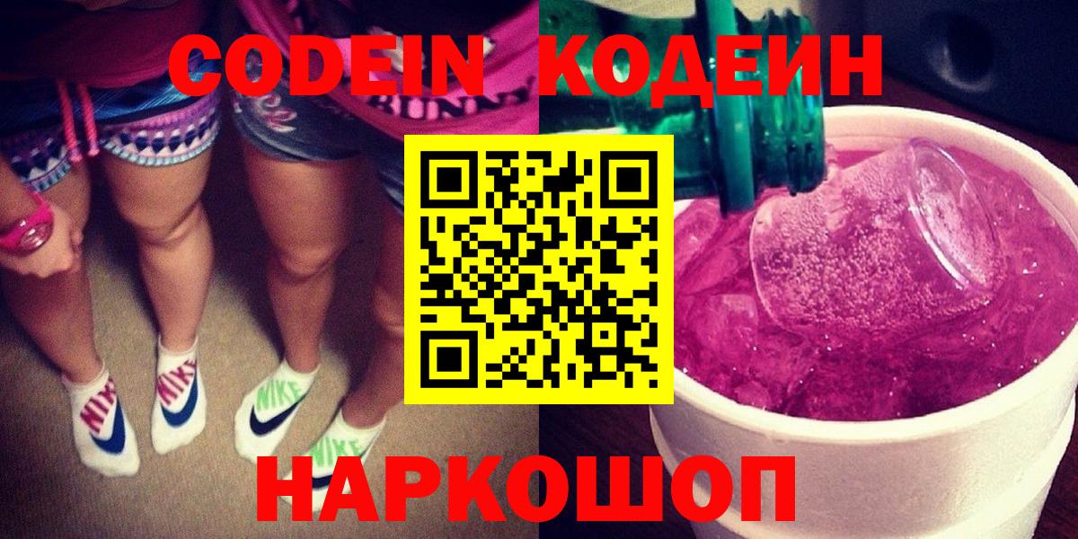 Кодеиновый сироп Lean Purple Drank  Вход с VPN  Саки  Codein Purple Drank 